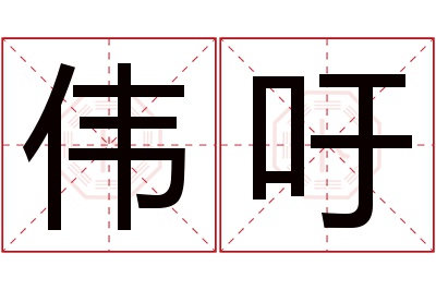 伟吁名字寓意