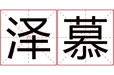 泽慕名字寓意