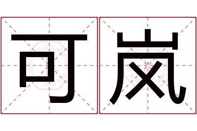 可岚名字寓意