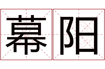 幕阳名字寓意