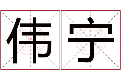 伟宁名字寓意