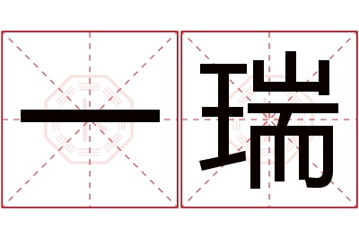 一瑞名字寓意