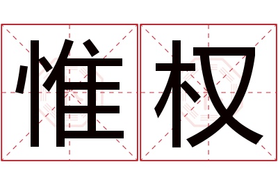 惟权名字寓意