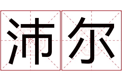 沛尔名字寓意