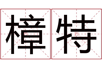 樟特名字寓意