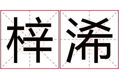 梓浠名字寓意