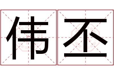 伟丕名字寓意