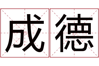 成德名字寓意