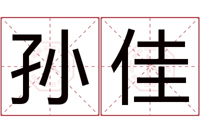 孙佳名字寓意