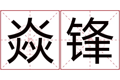 焱锋名字寓意