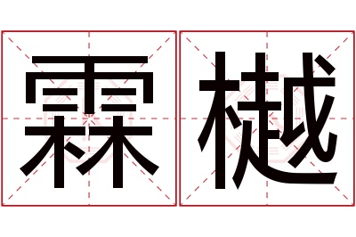 霖樾名字寓意