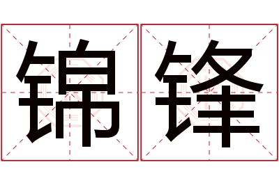 锦锋名字寓意