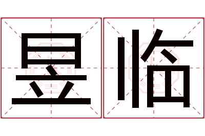 昱临名字寓意