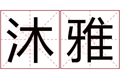 沐雅名字寓意