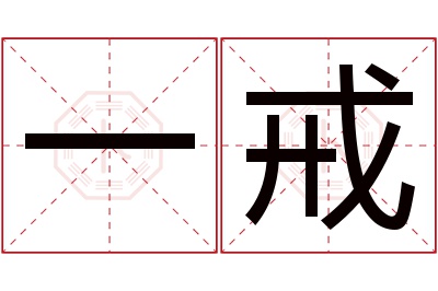 一戒名字寓意