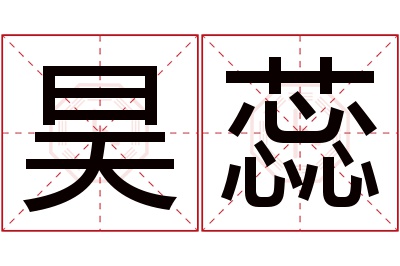 昊蕊名字寓意