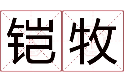 铠牧名字寓意