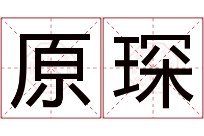 原琛名字寓意