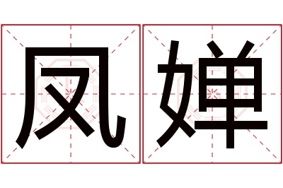 凤婵名字寓意