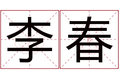 李春名字寓意