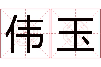 伟玉名字寓意