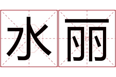 水丽名字寓意