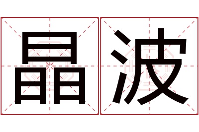 晶波名字寓意