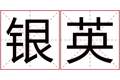 银英名字寓意