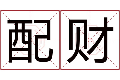 配财名字寓意