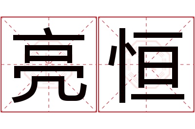 亮恒名字寓意