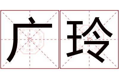 广玲名字寓意