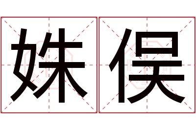 姝俣名字寓意