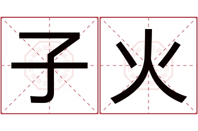 子火名字寓意