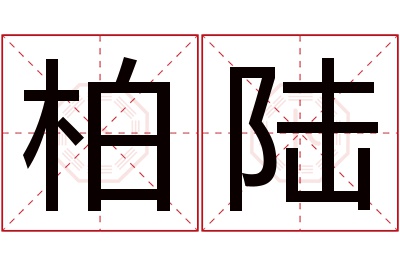 柏陆名字寓意