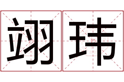 翊玮名字寓意