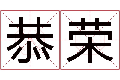 恭荣名字寓意