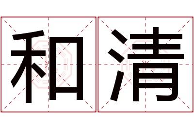 和清名字寓意