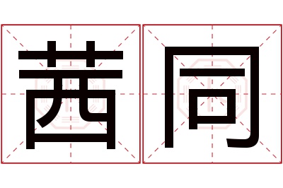 茜同名字寓意