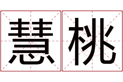 慧桃名字寓意