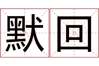 默回名字寓意