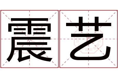 震艺名字寓意