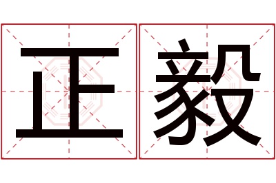 正毅名字寓意