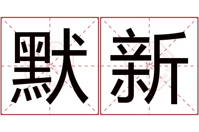 默新名字寓意