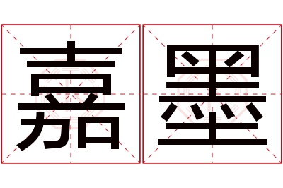 嘉墨名字寓意