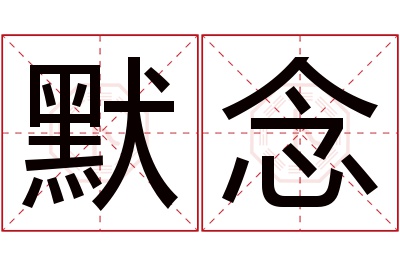 默念名字寓意