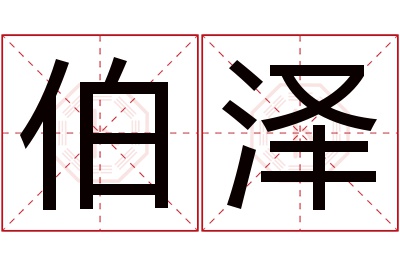 伯泽名字寓意