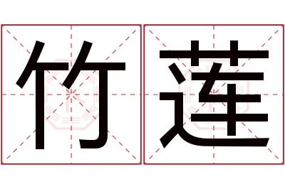 竹莲名字寓意