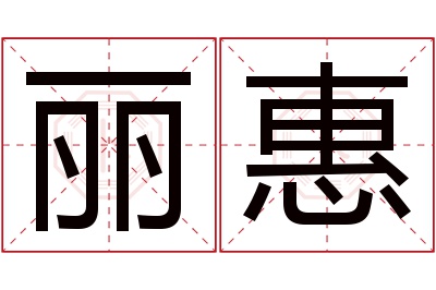 丽惠名字寓意