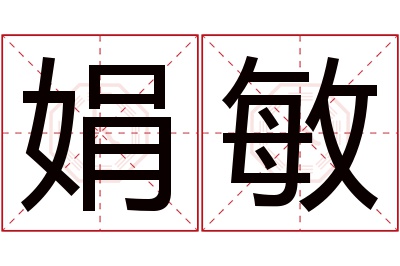 娟敏名字寓意