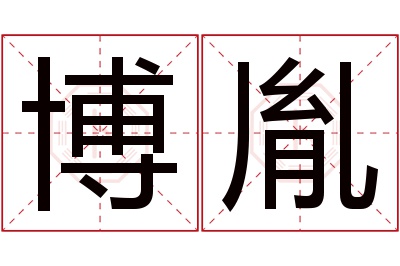 博胤名字寓意